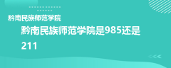 黔南民族师范学院是985还是211