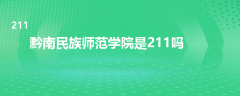 黔南民族师范学院是211吗