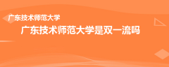 广东技术师范大学是双一流吗