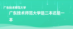 广东技术师范大学是二本还是一本