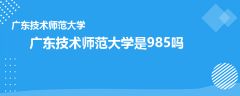 广东技术师范大学是985吗