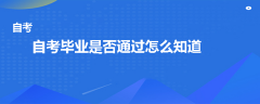 自考毕业是否通过怎么知道