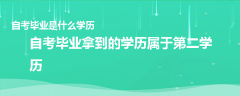 自考毕业是什么学历