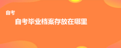 自考毕业档案存放在哪里