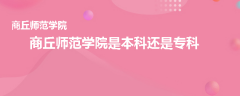 商丘师范学院是本科还是专科