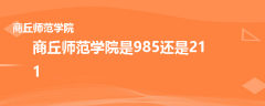 商丘师范学院是985还是211