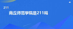 商丘师范学院是211吗