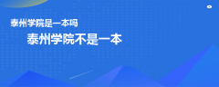 泰州学院是一本吗