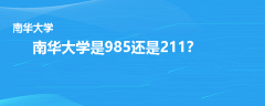 南华大学是985还是211