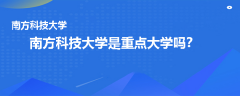 南方科技大学是重点大学吗