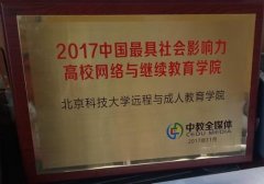 2020年中国最具社会影响力高校网络与继续教育学院