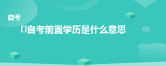 ?自考前置学历是什么意思