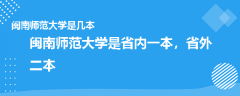 闽南师范大学是几本