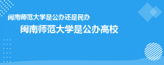 闽南师范大学是公办还是民办