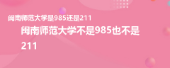 闽南师范大学是985还是211