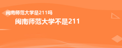 闽南师范大学是211吗
