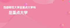 首都师范大学是重点大学吗