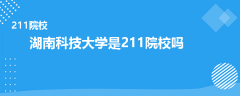 华南师范大学继续教育学院卫培教学点是211院校吗
