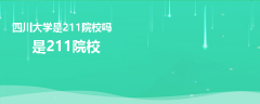 四川大学是211院校吗