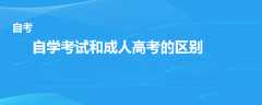 自学考试和成人高考有什么区别