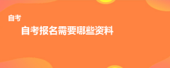 自考报名需要哪些资料