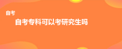 自考专科可以考研究生吗