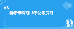 自考专科可以考公务员吗