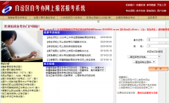 新疆2020年8月自考网上报名报考入口