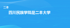 四川民族学院是几本大学