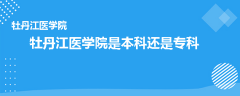 牡丹江医学院是本科还是专科