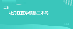 牡丹江医学院是二本吗