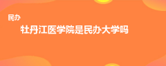 牡丹江医学院是民办大学吗