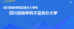 四川民族学院是民办大学吗