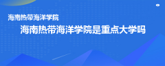 海南热带海洋学院是重点大学吗