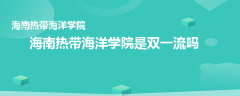 海南热带海洋学院是双一流吗