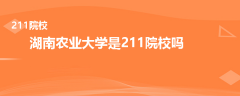 湖南农业大学是211院校吗