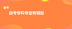自考专科专业有哪些
