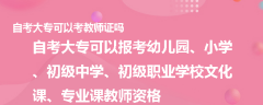 自考大专可以考教师证吗