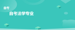 自考法学专业有哪些科目