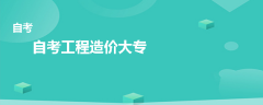 自考工程造价大专有哪些科目