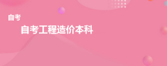 自考工程造价本科有哪些科目