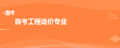 自考工程造价专业有哪些科目