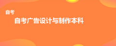 自考广告设计与制作本科有哪些科目