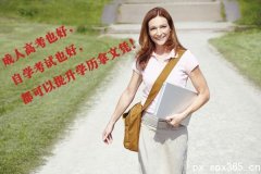 如果你想提升学历 选择深圳成人教育
