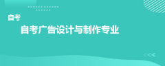 自考广告设计与制作专业有哪些科目