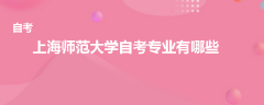 上海师范大学自考专业有哪些