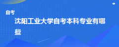 沈阳工业大学自考本科专业有哪些