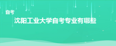 沈阳工业大学自考专业有哪些