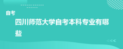 四川师范大学自考本科专业有哪些