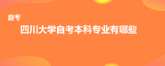 四川大学自考本科专业有哪些